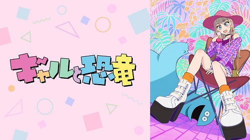 アニメ ギャルと恐竜 の考察をしたら負けだと思っている ４話の考察 アニメをっち