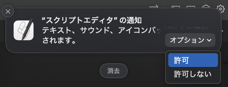 スクリプトエディタの通知の「オプション>許可」を表示しているスクリーンショット