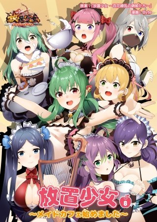 最新刊8巻 放置少女 メイドカフェ始めました 百花繚乱の萌姫1 8巻全部無料読み 最新版manga アニメレビュー