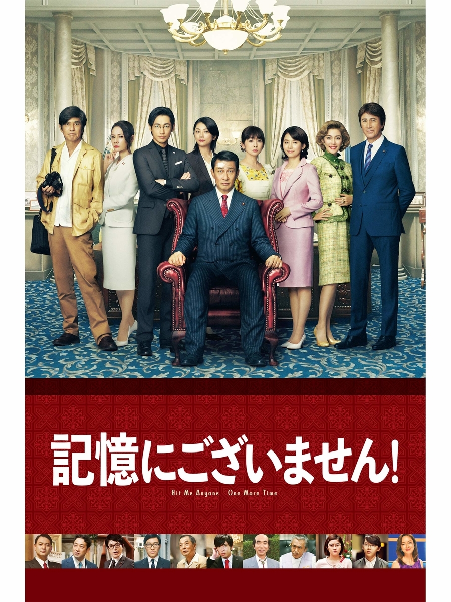 記憶にございません これぞ三谷幸喜映画 映画の徒然日記