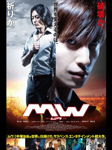 Mw ムウ 手塚治虫が産んだダークヒーロー 映画の徒然日記