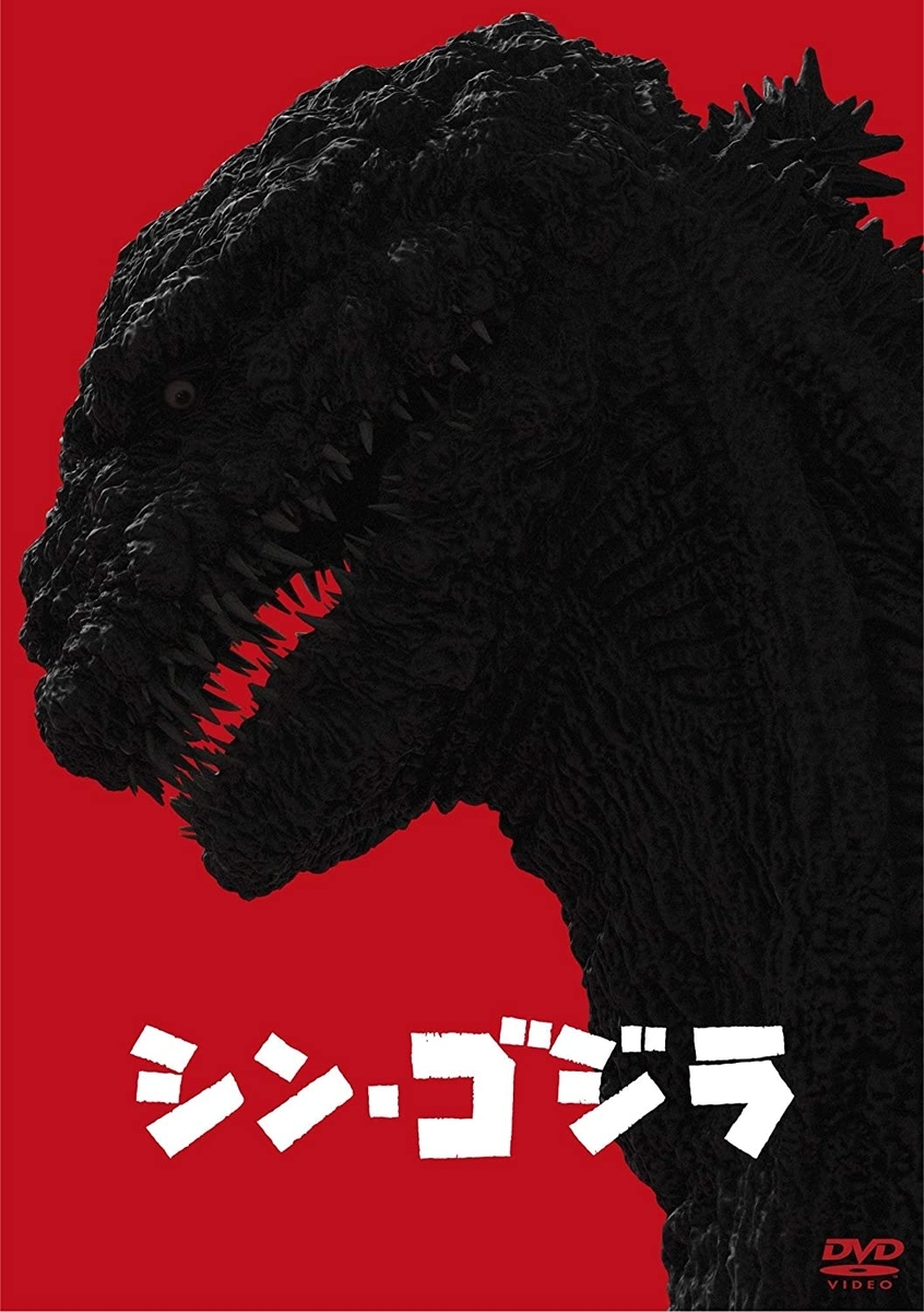 シン ゴジラ 第一形態の蒲田くんがキモカワ 映画の徒然日記