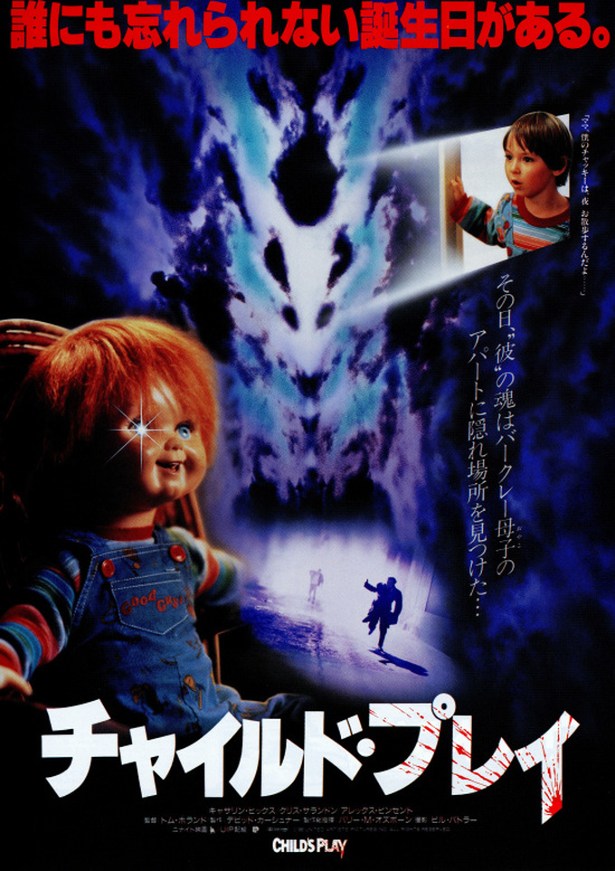 チャイルド プレイ 19年 続編がいっぱいある有名ホラー 映画の徒然日記