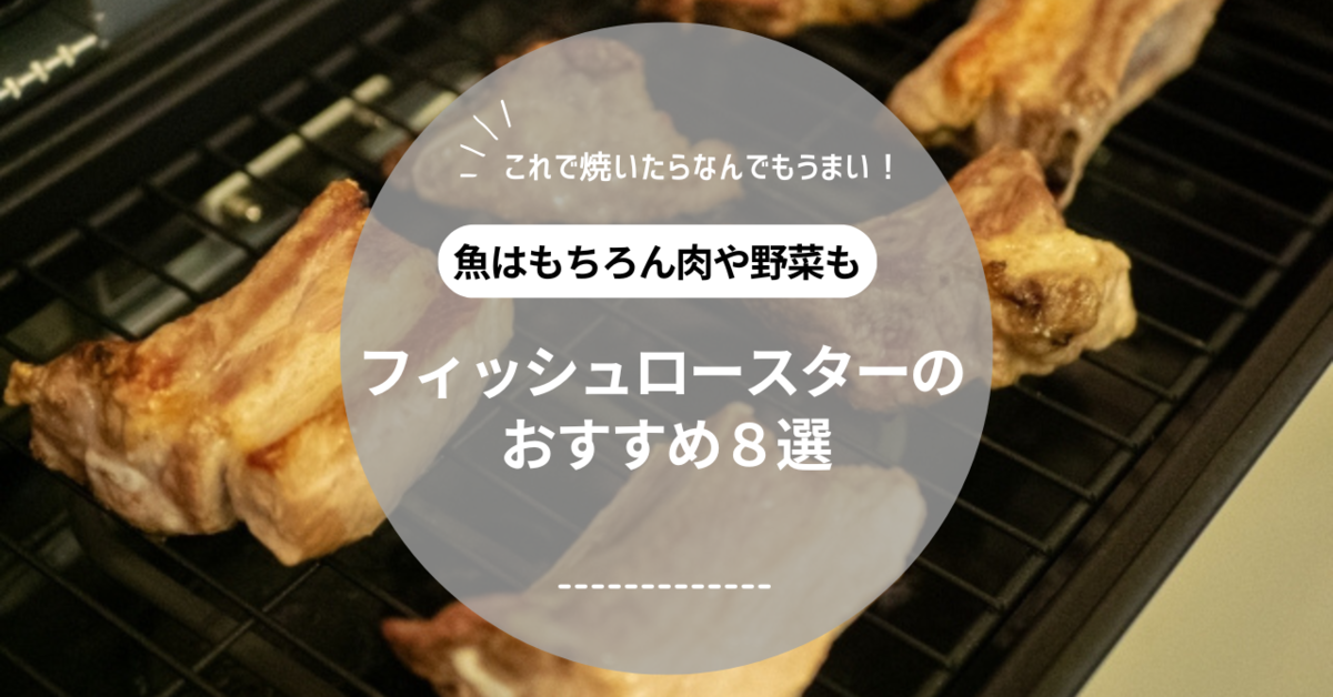 山善] ワイドグリル フィッシュロースター 魚焼きグリル