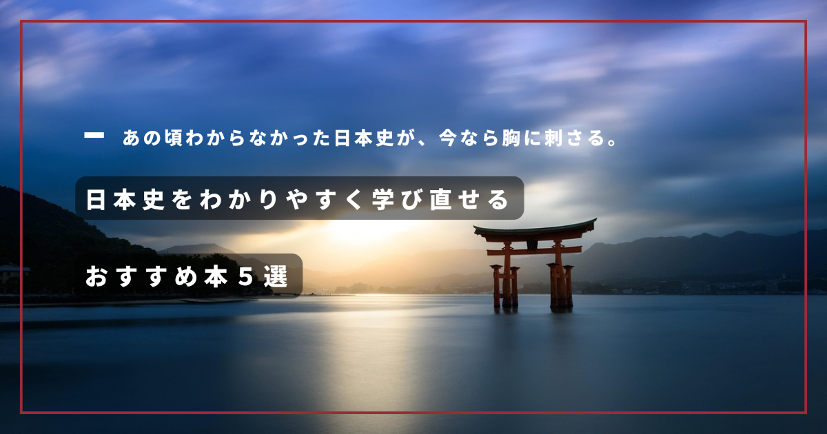 大人の趣味】日本の歴史を学び直せるわかりやすいおすすめ本5選 