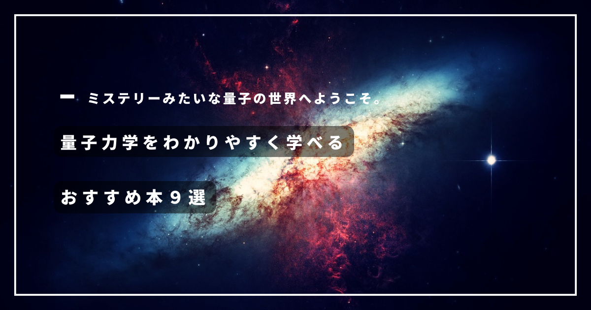 量子力学 おすすめ本