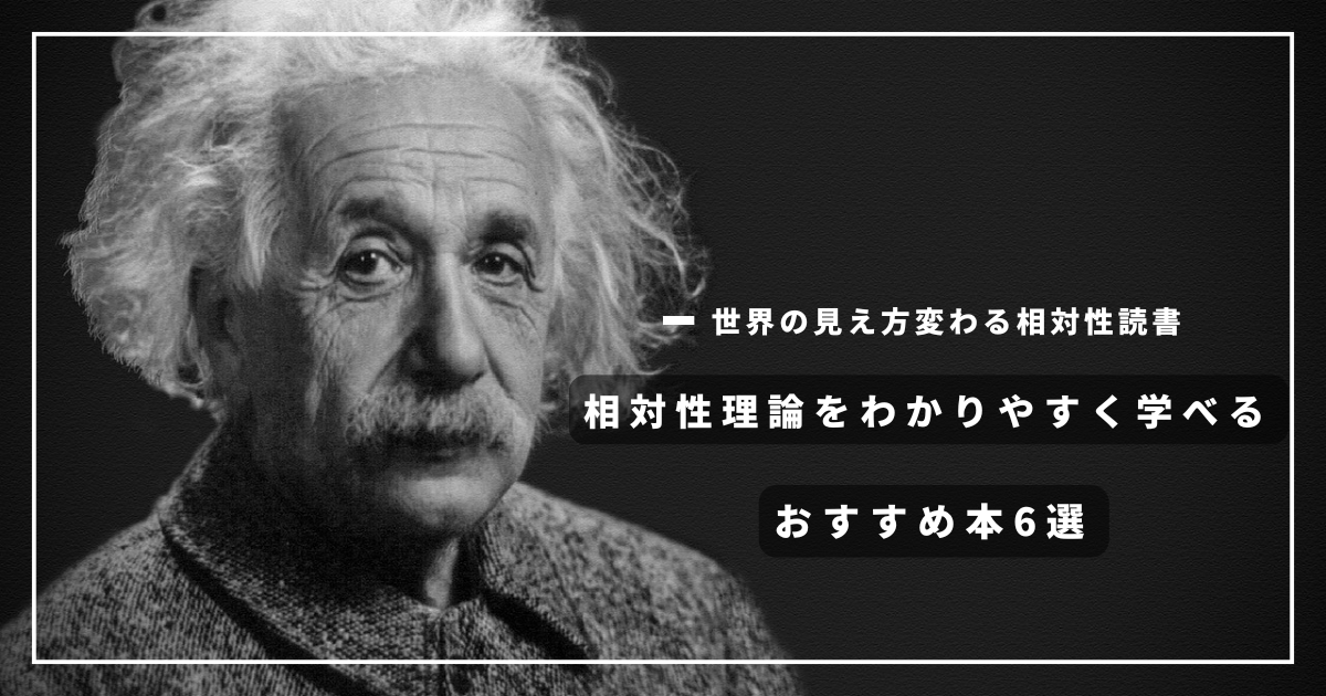 相対性理論 おすすめ本