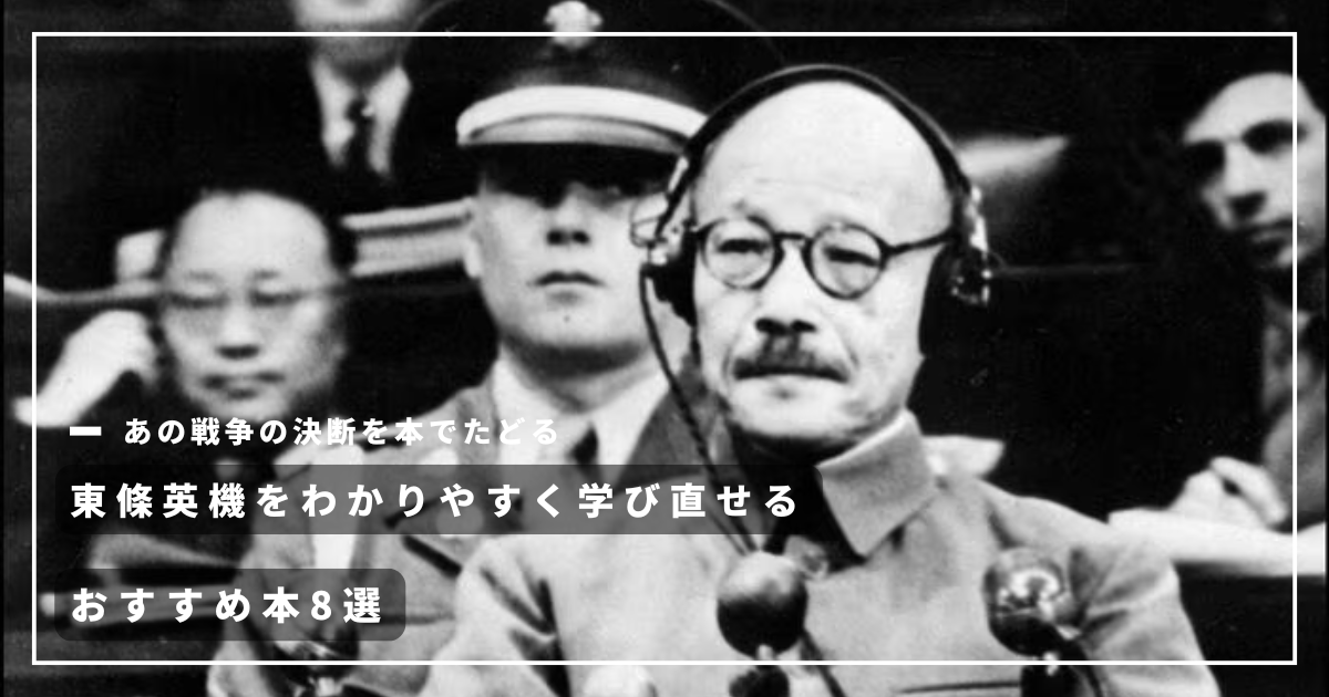 学ぶ】東條英機とはどんな人物だったのか？初心者でもわかりやすく