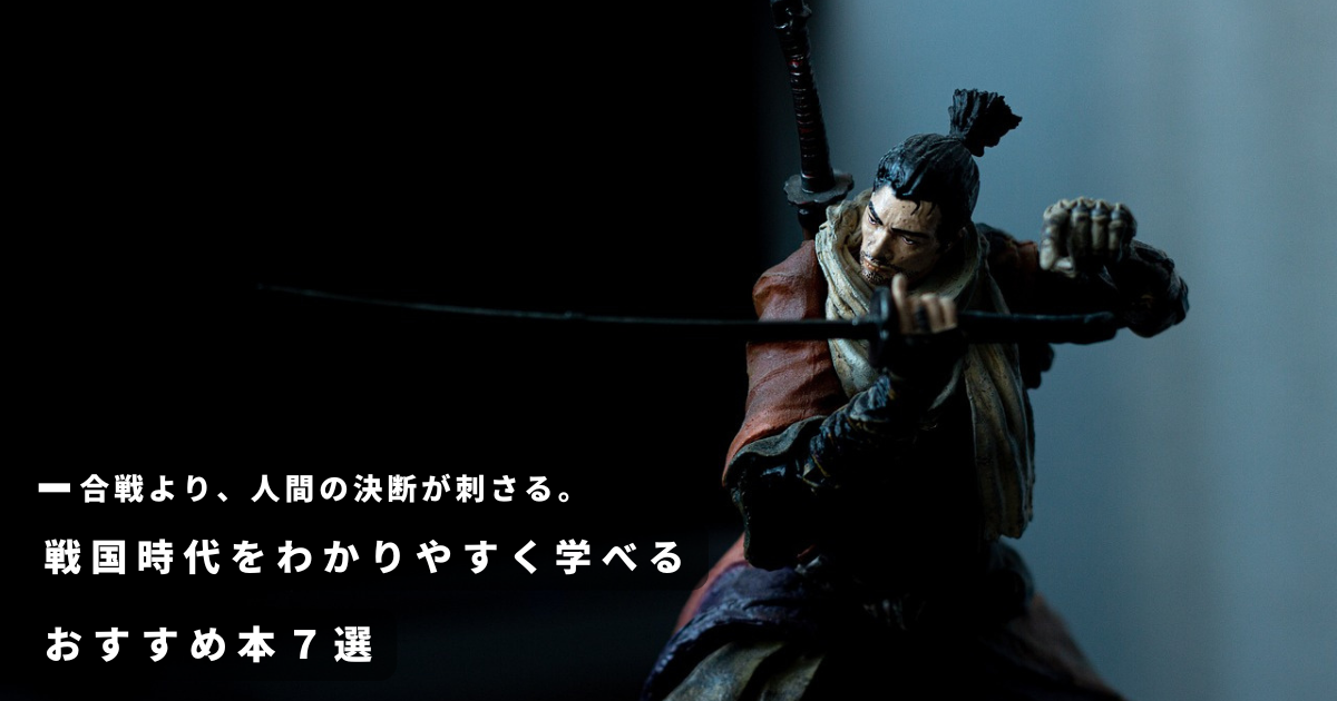 戦国時代 おすすめ本