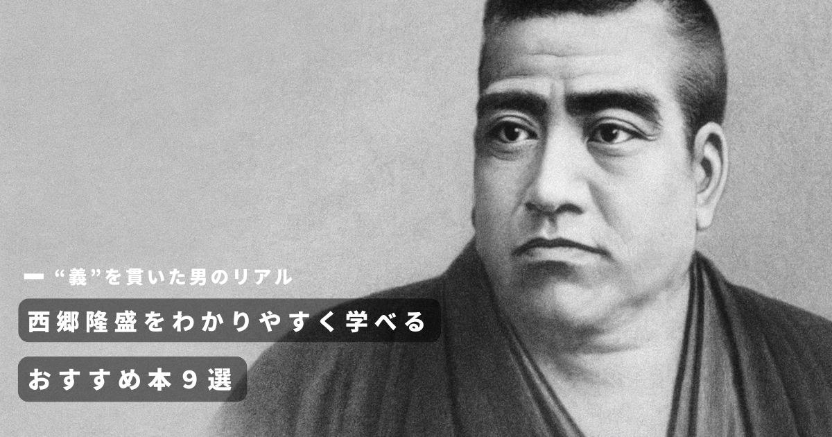 西郷隆盛 学び直し おすすめ本