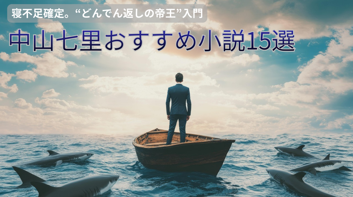 中山七里 おすすめ小説 15選