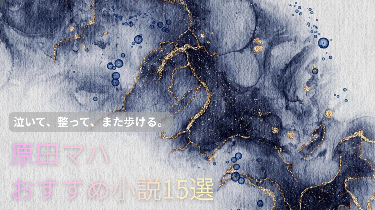 2026年最新】原田マハの本当に面白い名作小説おすすめ15選｜泣ける
