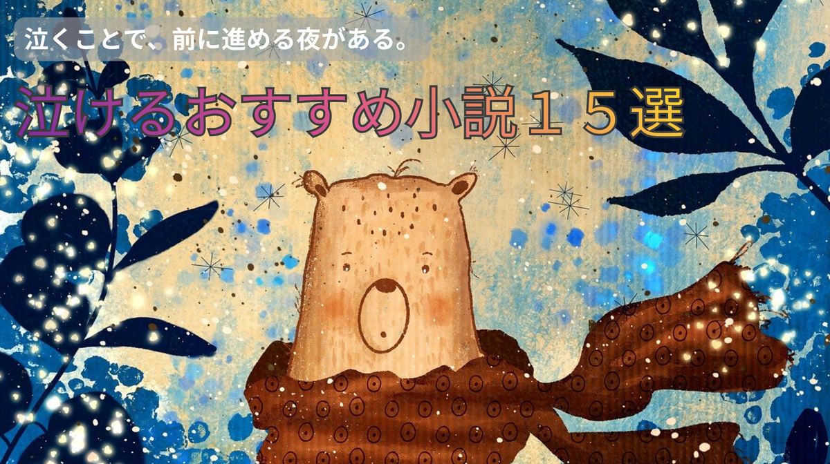 泣ける小説 おすすめ15選