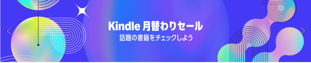 Kindle 月替わりセール会場