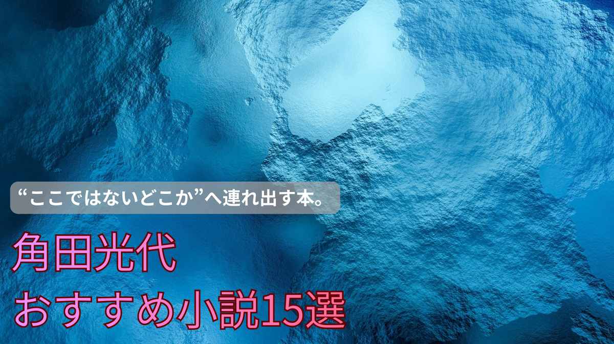 角田光代 おすすめ小説15選