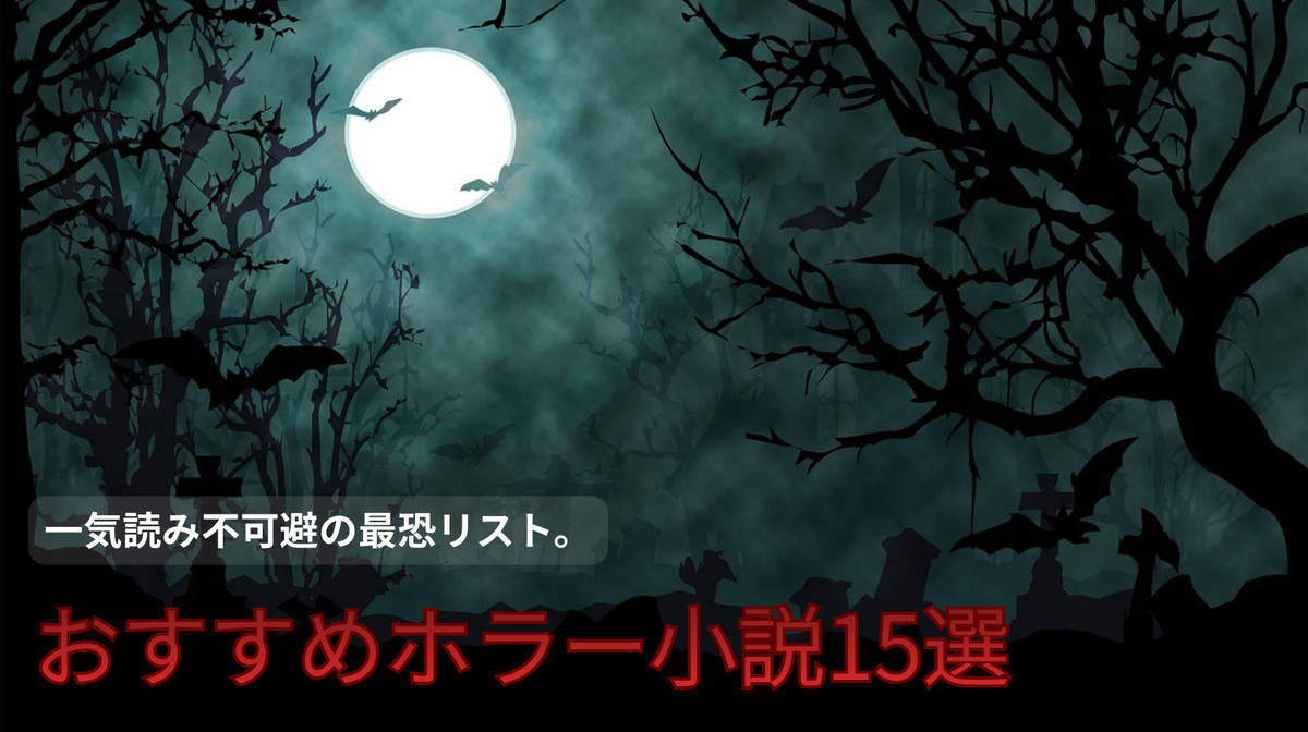 ホラー小説 おすすめ15選 2026年版