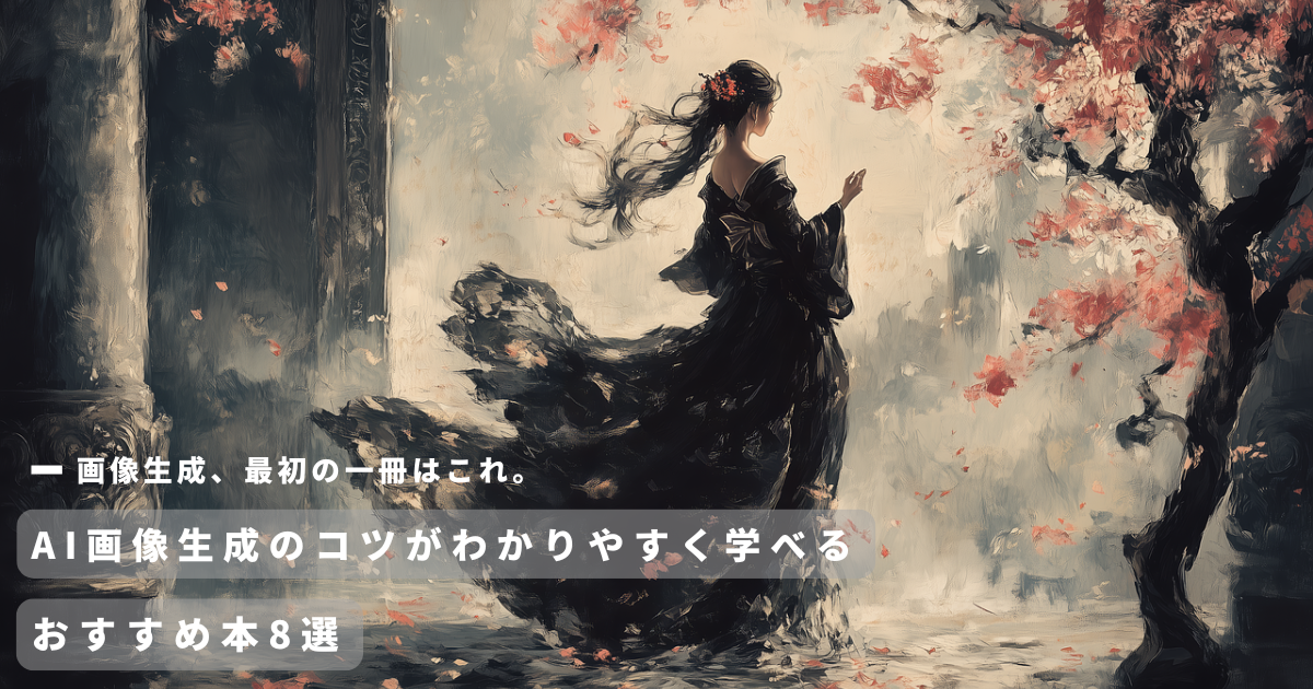 2026年版】画像生成AIのコツがわかりやすく学べるおすすめ本8選