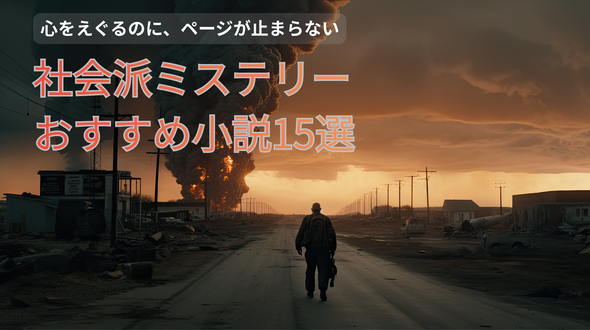 社会派ミステリー小説 おすすめ15選