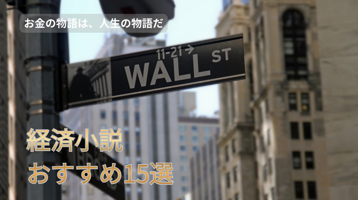 2026年版】経済小説の名作おすすめ15選｜誇りと野望がぶつかる“金融・企業”ドラマ - だいだい書店