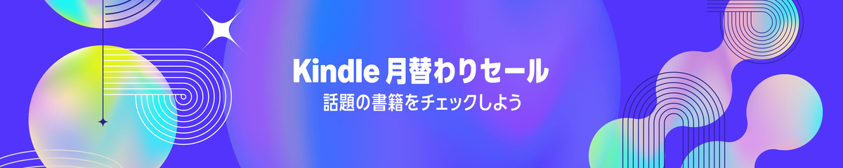 Kindle 2月 月替わりセール会場