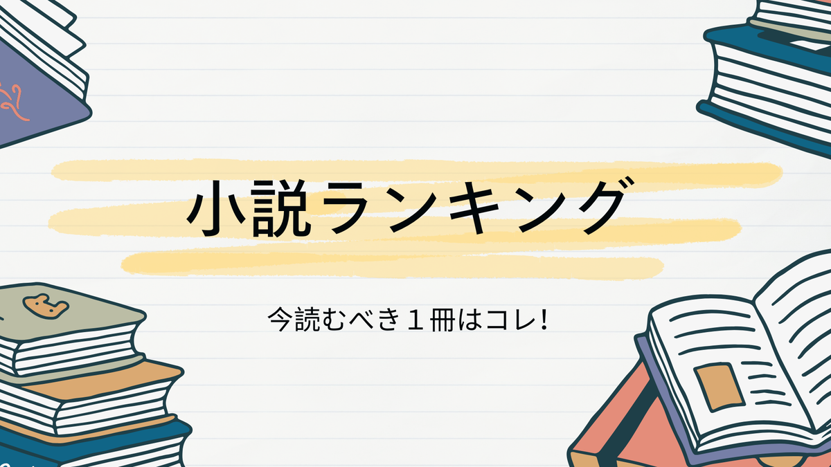 2026年2月第1週 小説ランキング