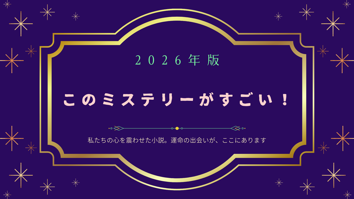 2026年版】このミステリーがすごい！国内・海外ベスト10を徹底紹介｜次