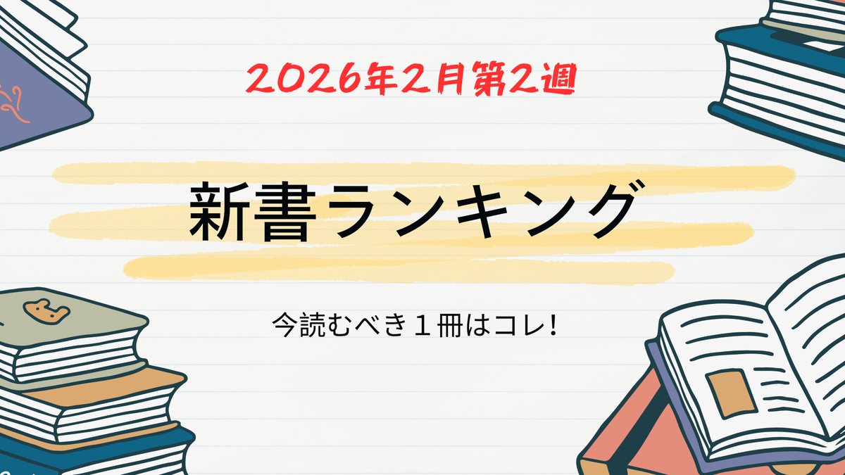 2026年2月第2週 新書ランキング