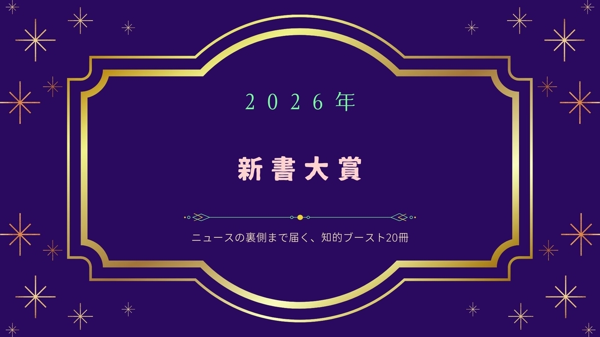 2026年 新書大賞