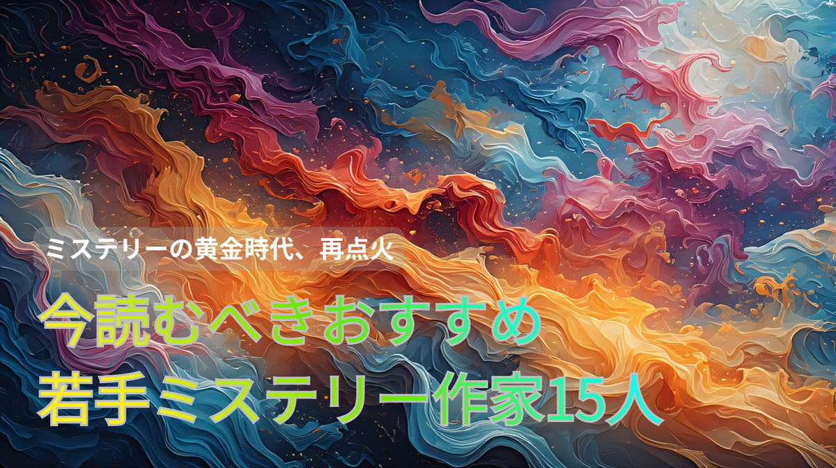 若手ミステリー作家 おすすめ 15人