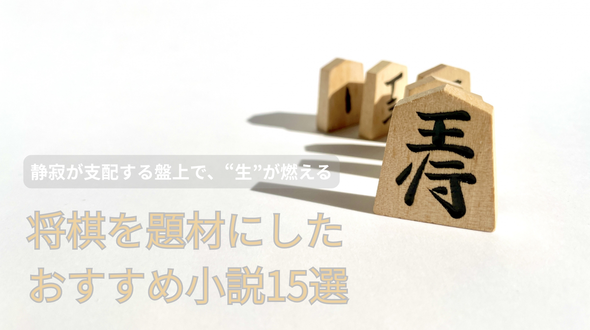 2026年版】将棋を題材にした小説おすすめ15選｜初心者でも没入できる