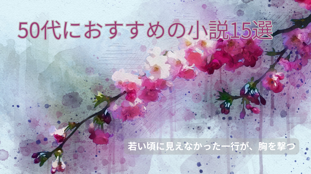 50代 おすすめ小説 15選