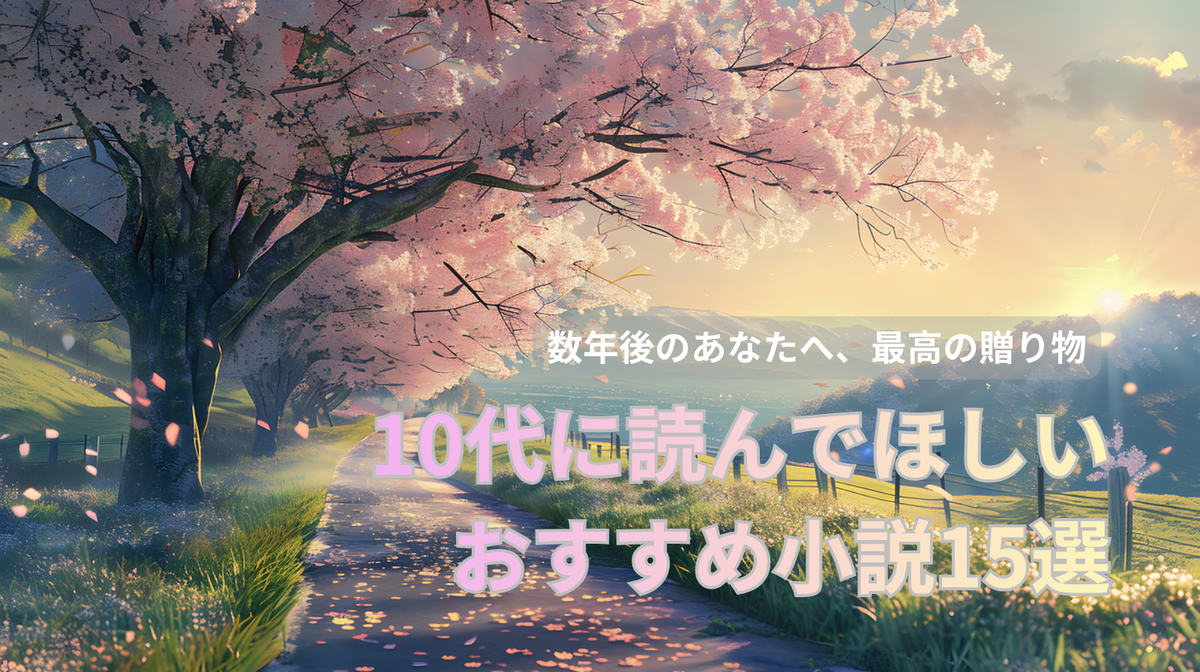 10代に読んでほしい おすすめ小説 15選