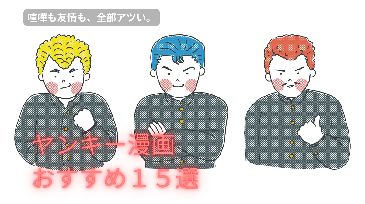 ヤンキー漫画 おすすめ