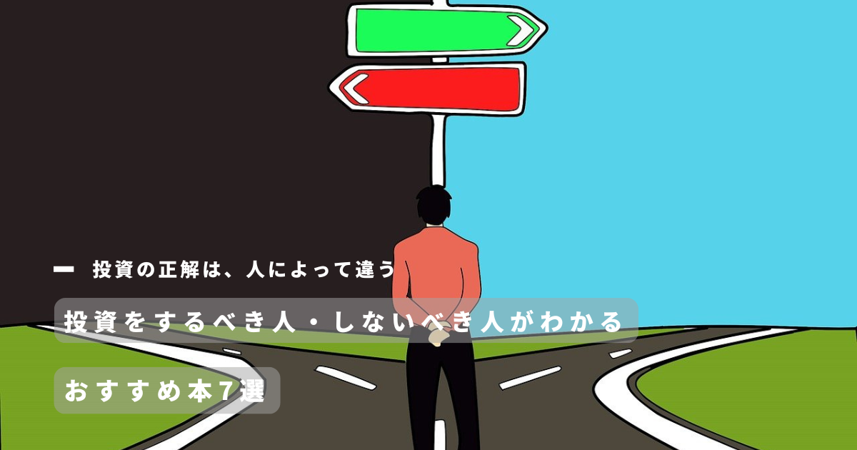 2026最新】投資をするべき人・しないべき人がわかるおすすめ本7選