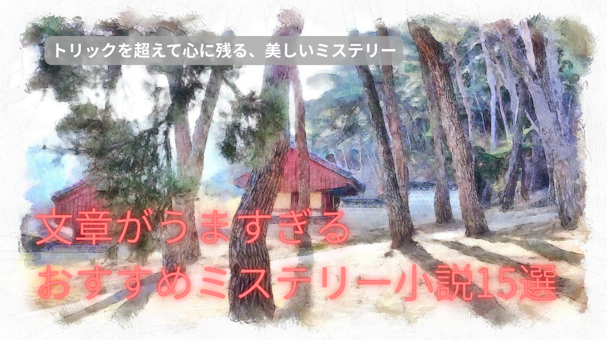 文章がうますぎる おすすめミステリー