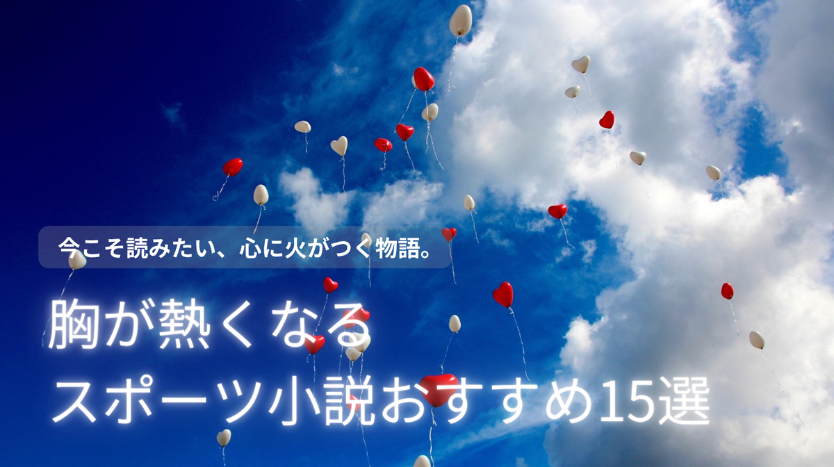 スポーツ小説 おすすめ 15選