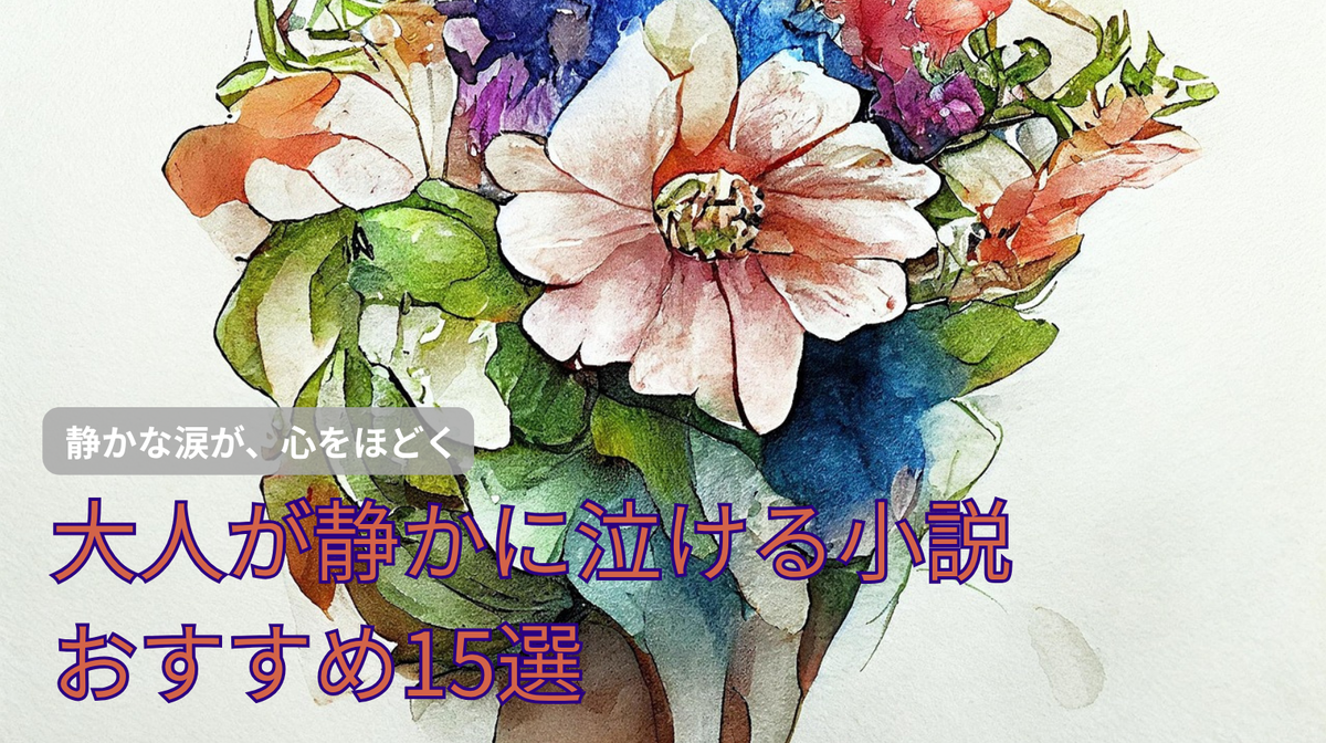 大人が静かに泣ける おすすめ小説