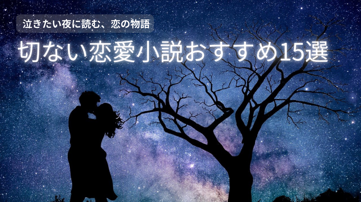 切ない恋愛小説 おすすめ 15選
