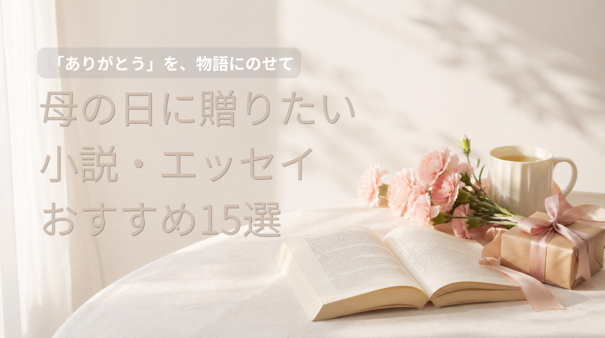 母の日 おすすめ本 15選