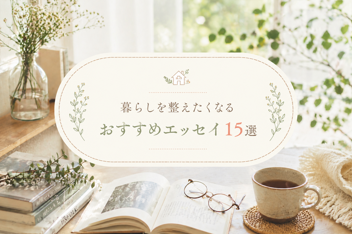 おすすめ エッセイ 15選