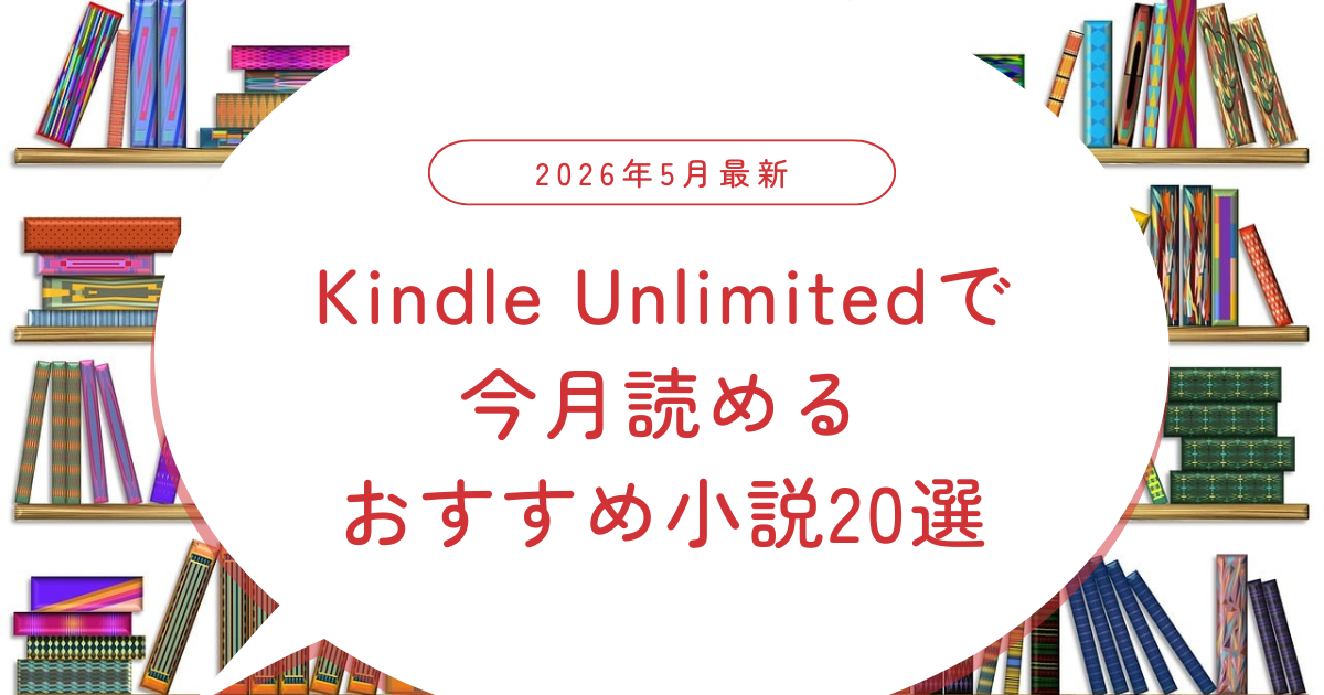 2026年5月 Kidleunlimitede対象 おすすめ小説