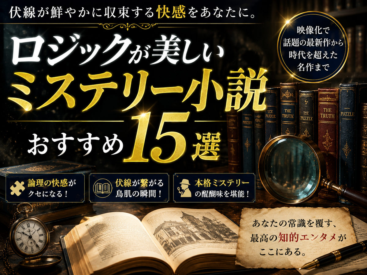 ミステリー小説 2026年最新】ロジックが美しいミステリー小説おすすめ15選｜論理で