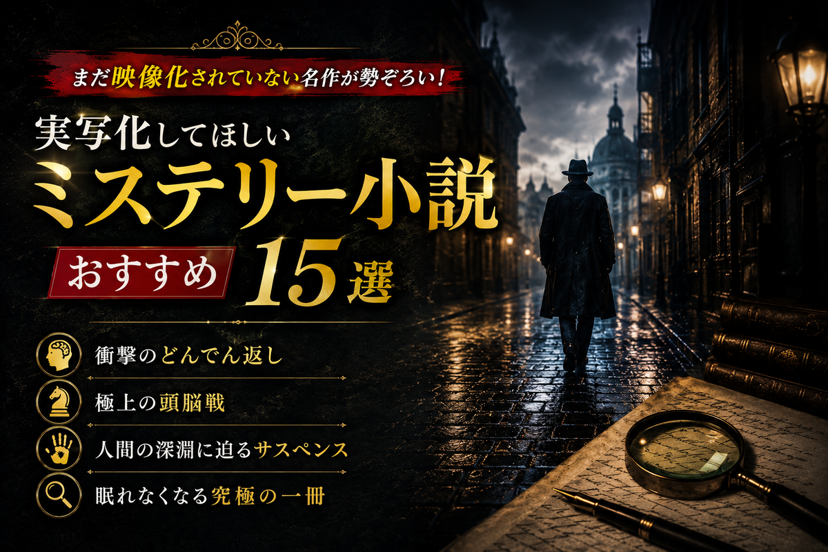 2026年最新】実写化してほしいミステリー小説おすすめ15選｜映画化