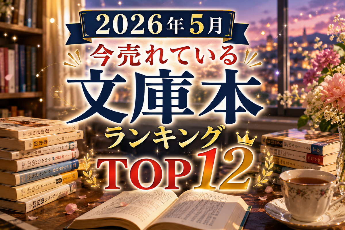 【2026年5月最新】今売れている文庫本ランキングTOP12!話題の小説・ノンフィクションを紹介 - だいだい書店