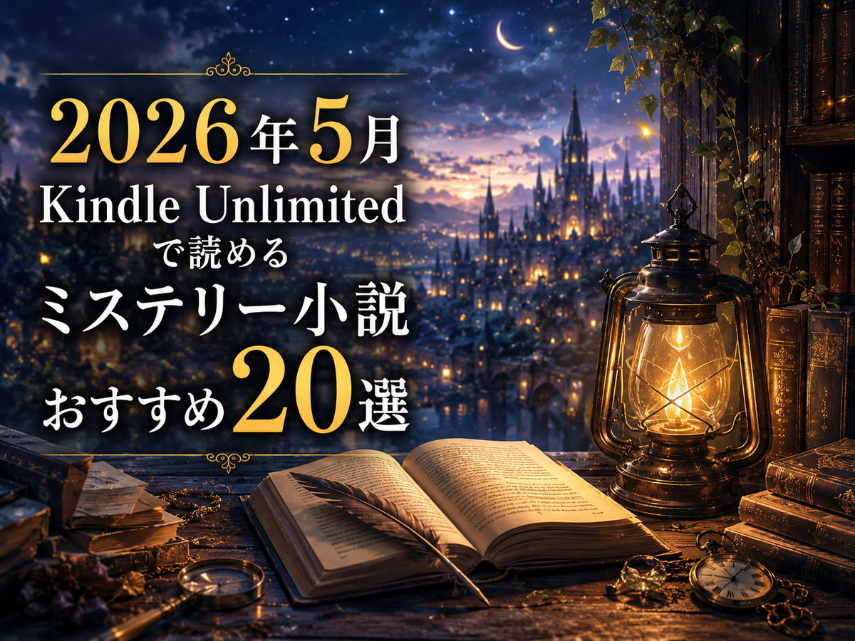 2026年5月最新】Kindle Unlimitedで読めるミステリー小説おすすめ20選
