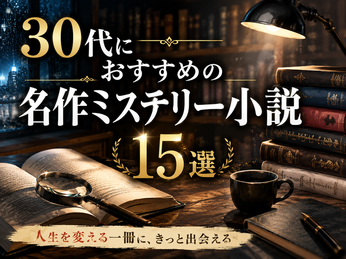 2026年最新】30代におすすめの名作ミステリー小説15選｜徹夜で一気読み