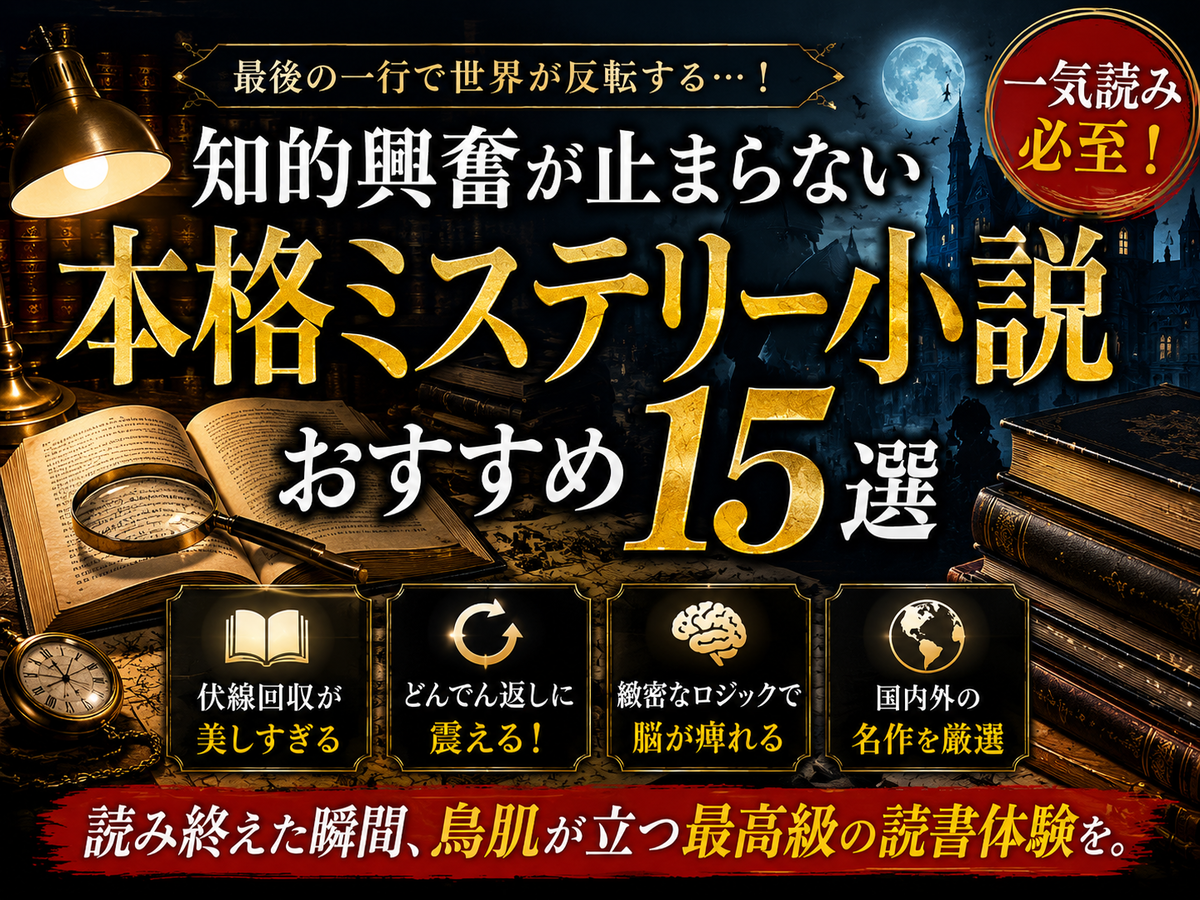 2026最新】知的興奮が止まらない本格ミステリー小説おすすめ15選｜脳を