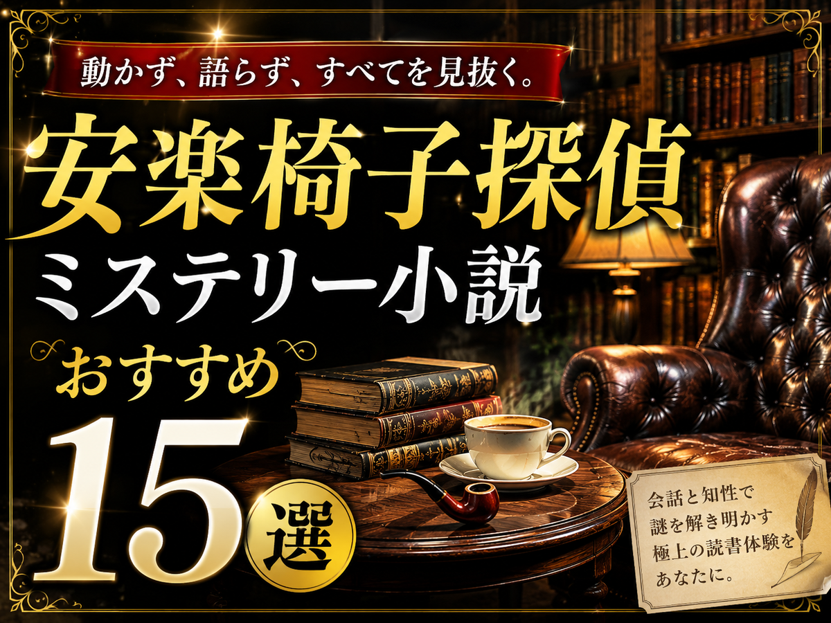 2026年最新】安楽椅子探偵ミステリー小説おすすめ15選｜初心者向けから
