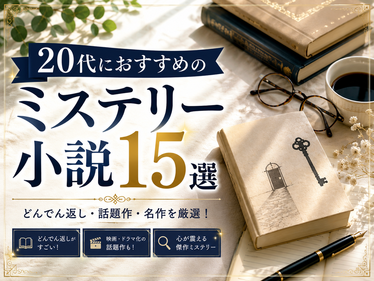 「美品」ミステリー　歴史　小説 2026最新】20代におすすめのミステリー小説15選｜徹夜で一気読み必至の