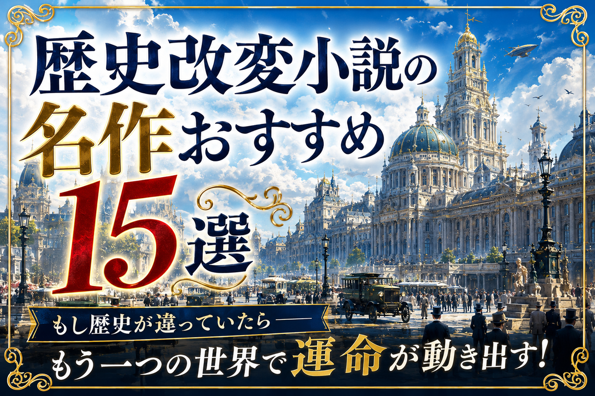 2026最新】歴史改変小説の名作おすすめ15選｜イフノベル・架空戦記の